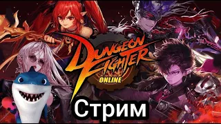 Dungeon Fighter Online! Обзор от Акулы