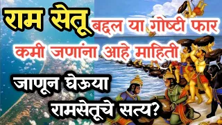 रामसेतूचे रहस्य जाणून घेऊया | रामसेतू | Ram Setu Shocking Mystery , Shree Swami Samarth 🙏