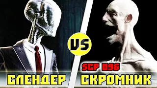 Слендер vs Скромник (Scp 096) | Кто кого?