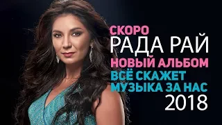 Рада Рай  - Скоро премьера!  Новый альбом -  Всё скажет музыка за нас.Февраль 2018.