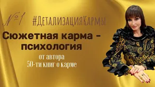 Сюжетная карма-психология №1 #ДетализацияКармы