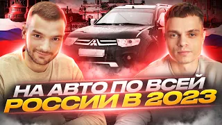 ПОЕЗДКА ПО РОССИИ НА АВТО | ВЛАДИВОСТОК - САНКТ - ПЕТЕРБУРГ  13 ДНЕЙ!