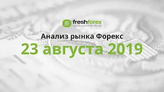 📈 Анализ рынка Форекс - 23 августа 2019 [FRESHFOREX.ORG]