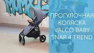 Прогулочная коляска Valco Baby Snap 4 Trend на полигоне для испытаний