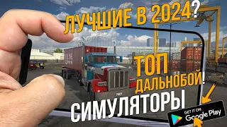 ТОП ЛУЧШИХ СИМУЛЯТОРОВ ДАЛЬНОБОЙЩИКА НА АНДРОИД И IOS В НАЧАЛЕ 2024