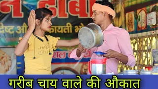 चाय बाला बना करोड़पति || Waqt Sabka Badalta Hai ||  चाय वाले की औकात / Niranjan Singh Rana