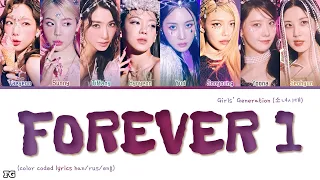 GIRLS' GENERATION-FOREVER 1 перевод на русский [COLOR CODED LYRICS]