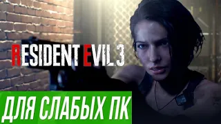 Слабый Пк тянет Resident Evil 3 Remake (2020) низкие настройки смотреть до конца