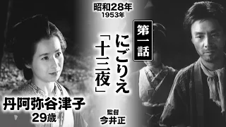 にごりえ「十三夜」【昭和28年｜1953年】〔出演俳優 男優：芥川比呂志 女優：丹阿弥谷津子 監督：今井正〕《感想・コメント付き・なつかしい名作映画》