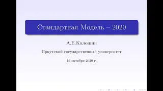 Стандартная модель  современное состояние, профессор кафедры терфизики ИГУ А.Калошин