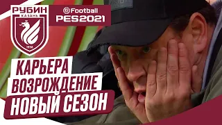 PES 2021 КАРЬЕРА "ВОЗРОЖДЕНИЕ" ➤ Часть 16