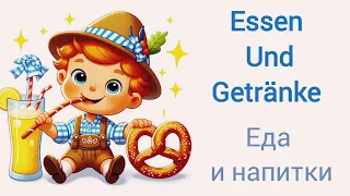 Учим немецкий. Еда и напитки #a1 #deutsch #new #deutschfürkinder #essen #getränke #new #4k