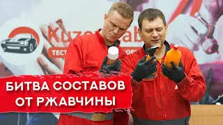 Тестируем ПРЕОБРАЗОВАТЕЛИ РЖАВЧИНЫ | Какой состав окажется лучшим?