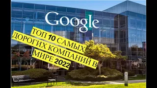 ТОП 10 САМЫХ ДОРОГИХ КОМПАНИЙ МИРА 2022