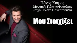 Μου Στοιχίζει | Πάνος Κιάμος (Lyrics)