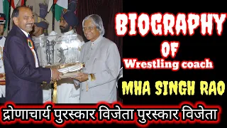 MhaSingh Rao biography in Hindi | MhaSingh Rao Wrestling Coach  | महासिंह राय की जीवनी