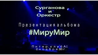 Сурганова и Оркестр - Презентация альбома #МируМир (2015)