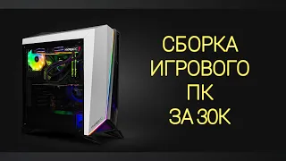 Сборка игрового пк за 30000 рублей на ryzen 3 1200. Игровой ПК за 30000. Бюджетный ПК.