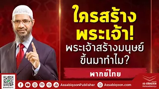 【พากย์ไทย】ใครสร้างพระเจ้า! พระเจ้าสร้างมนุษย์มาทำไม? อัลลอฮคือใคร? - ดร.ซากิร ไนค์ Dr. Zakir Naik