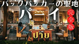 【タイ北部】バックパッカーの聖地🌟パーイを完全攻略｜タイ一周の旅 EP.5