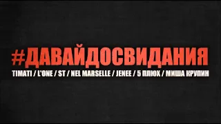 #ДАВАЙДОСВИДАНИЯ (OFFICIAL TRACK)