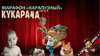 Обзор: "Кукарача" [Remake]