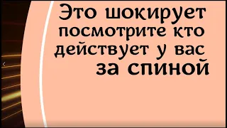 Это шокирует. Посмотрите кто действует у вас за спиной