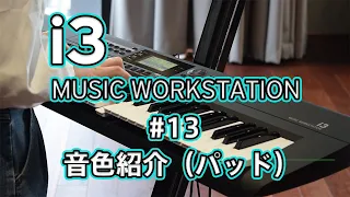 KORG i3 Short Movie #13　音色紹介（パッド）