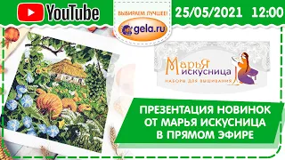 Презентация новинок от Марья Искусница в прямом эфире!