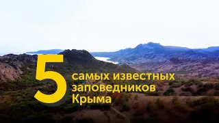 5 самых известных заповедников Крыма