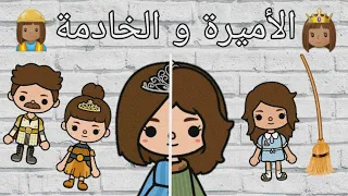 فيلم كامل (الأميرة و الخادمة)👸🏽👷🏽‍♀️