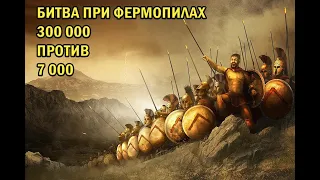 Битва при Фермопилах: 300 000 персов против 7 000 греков