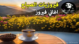 🌷🌻🍀 قهوة الصباح مع الجمال الخالد لأروع أغاني فيروز ❤️❤️❤️🌟Morning with song by #fairuz