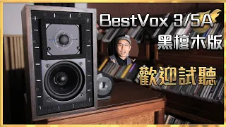 [毒海浮沉]BestVox 3/5A 黑檀木版 誠邀試聽