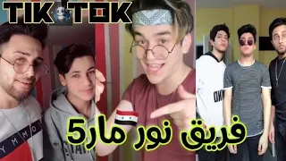 تيك توك ( فريق نور مار ) سلوموشن /باريش/انور/مجد/ايهاب/شادي/نورمار ✨😍tik tok team nour mar