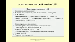 04102021 Налоговая новость о налоговой политике на 2022 год / tax policy for 2022