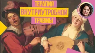 Развитие в УТРОБЕ. ВНУТРИУТРОБНАЯ ТРАВМА? НАБОЛЕЛО