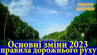 4 основних зміни у правилах дорожнього руху які повинен знати кожний водій! ПДР України: зміни 2023р