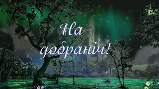 Побажання спокійної ночі. Солодких снів!