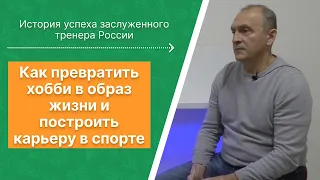 Как превратить хобби в образ жизни и построить карьеру в спорте? Интервью с Андреем Степурко