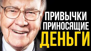 3 ЛЕГКИЕ привычки к ДЕНЬГАМ, которые необходимы, чтобы стать МИЛЛИОНЕРОМ | Уоррен Баффет