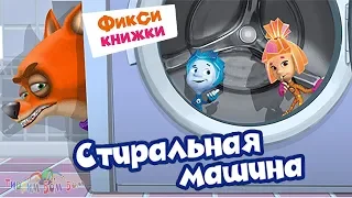 Детский уголок/Kids'Corner Фиксики СТИРАЛЬНАЯ МАШИНА мультик игра | Фикси книжки