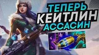 ЛЕТАЛИТИ КЕЙТЛИН НОВАЯ МЕТА??? RIOT ВАМ НОРМ?