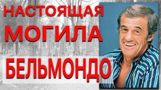 Настоящая могила Бельмондо в Париже