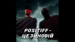 POSITIFF - Це Зиновій