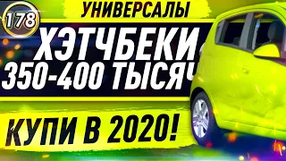 КАЖДОМУ УНИВЕРСАЛЫ И ХЭТЧБЕКИ! Какую машину купить за 350.000 рублей в 2020 году? (Выпуск 178)
