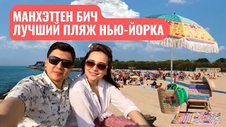 ЛУЧШИЙ ПЛЯЖ НЬЮ-ЙОРКА | 2023