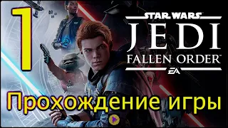 Star Wars Jedi: Fallen Order™ #ПРОХОЖДЕНИЕ_1 часть:#1 Планета Бракка