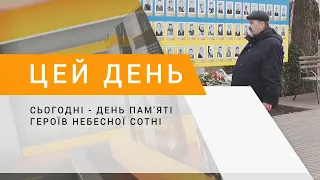 Сьогодні - День пам'яті Героїв Небесної Сотні