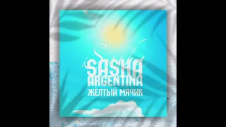 Sasha Argentina-Еловый неебовый дэнс(Жёлтыймячик, 2021)